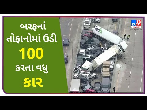 બરફનાં તોફાનોમાં રમકડાની જેમ ઉડી 100 કરતા વધુ કાર, ઘટનામાં 9 લોકોનાં મોત.. જુઓ ઘટનાનો વિડિયો | Tv9