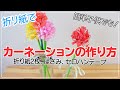 【カーネーション　折り紙】折り紙で簡単なカーネーションの作り方＿子供でも。母の日、お祝い、卒園、卒業、花束にも。