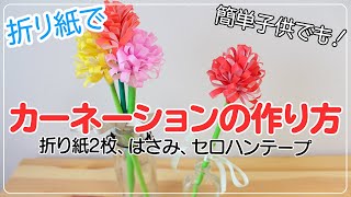 【カーネーション　折り紙】折り紙で簡単なカーネーションの作り方＿子供でも。母の日、お祝い、卒園、卒業、花束にも。