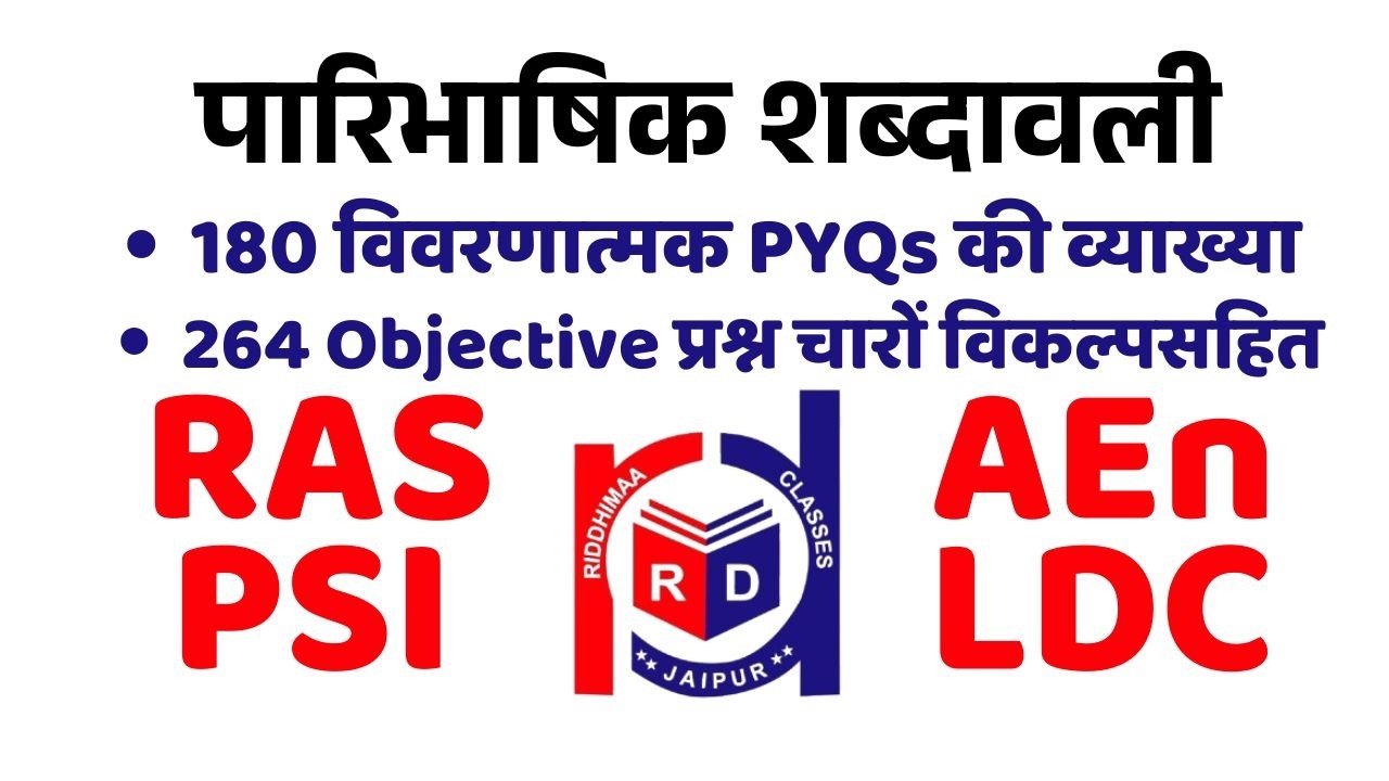 पारिभाषिक शब्दावली PYQs || objective PYQs || PSI, RAS, AEn, LDC ||  By Adv. Rajendra Lamba Sir ||