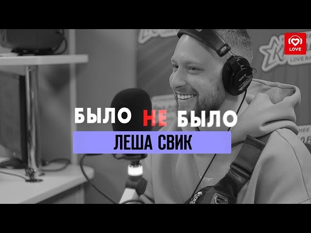 Леша Свик | Было не было