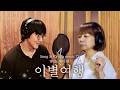 [성시경 노래] 72. 이별여행 (With.원미연) l Sung Si Kyung Music by Sung Si Kyung