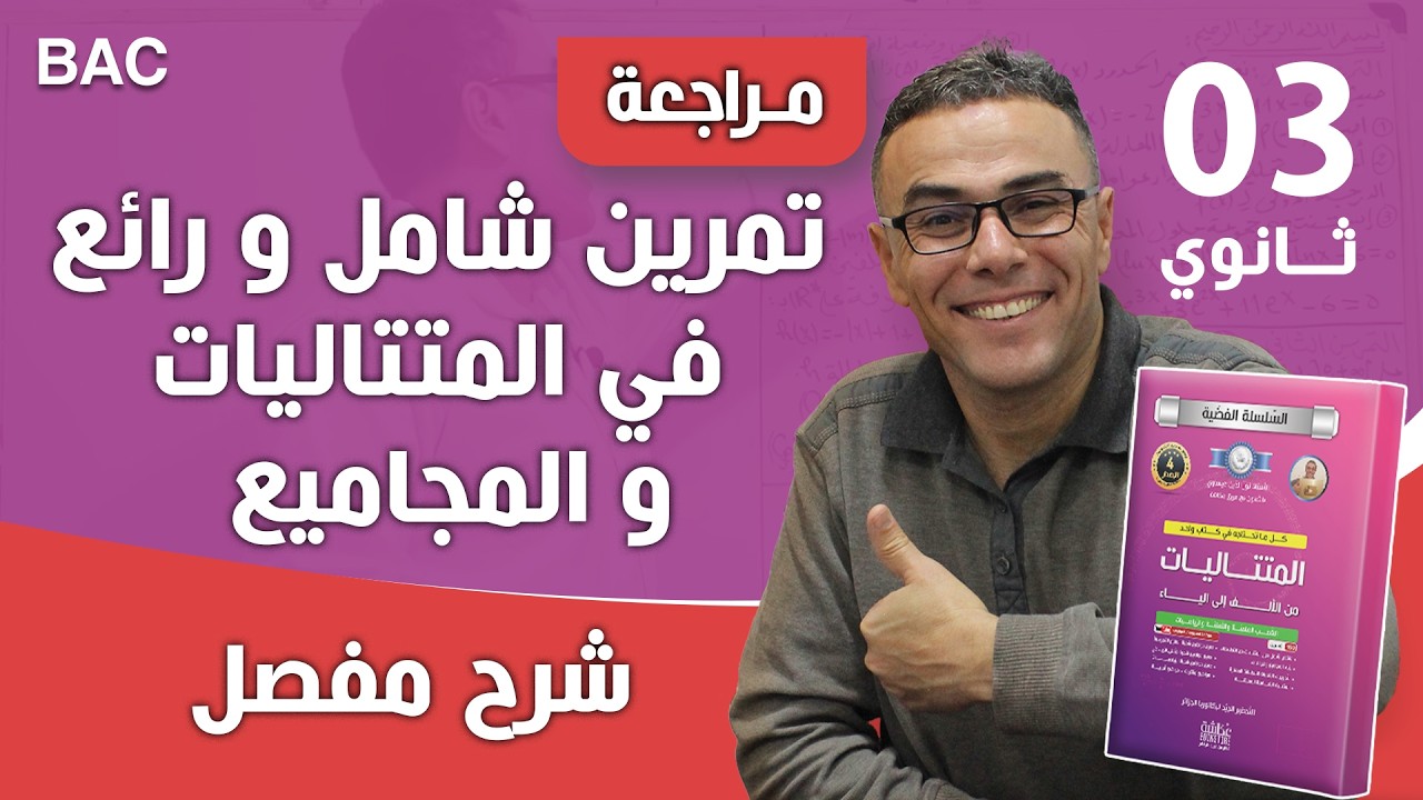 تمرين شامل و رائع في المتتاليات و المجاميع للثالثة ثانوي