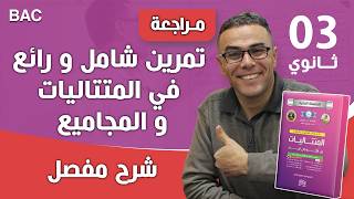 تمرين شامل و رائع في المتتاليات و المجاميع للثالثة ثانوي