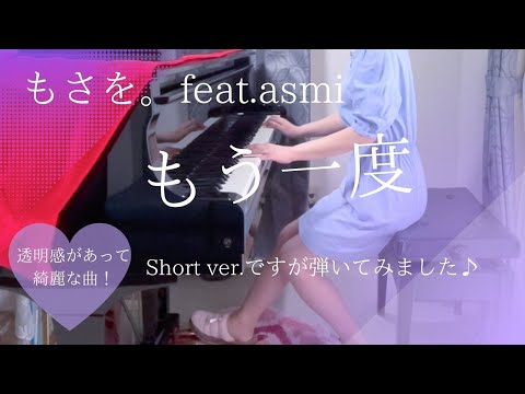 【もさを。】もう一度 feat.asmi (Short ver.)を弾いてみました。