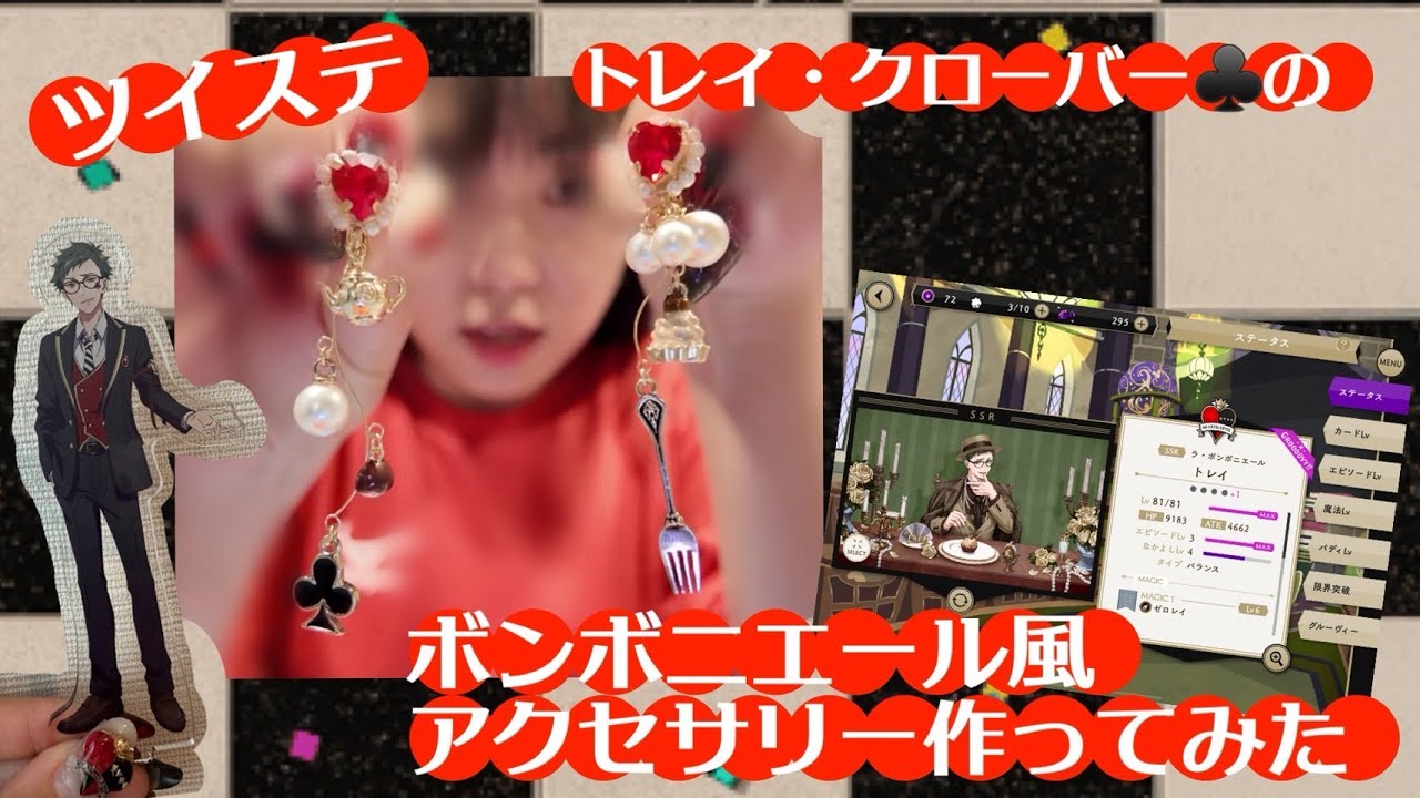 【ツイステ】ボンボニエール風のアクセサリー作ってみた！