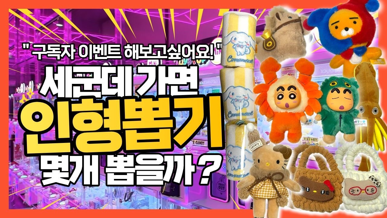 [구독자이벤트하고싶어요] 취미로 인형뽑기 중독자는 세곳에서 몇개 뽑을까?