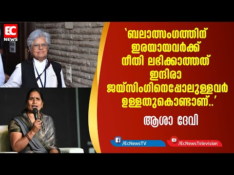 ബലാത്സംഗത്തിന് ഇരയായവര്‍ക്ക് നീതി ലഭിക്കാത്തത് ഇന്ദിരാ ജയ്സിംഗിനെപ്പോലുള്ളവര്‍ ഉള്ളതുകൊണ്ടാണ്EC NEWS
