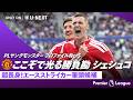 ここぞで決め切る長身ストライカー｜ベンヤミン・シェシュコ（マンチェスター・U）｜プレミアリーグ 2026/27｜#PLヤングモンスタープロファイル