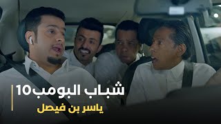 مسلسل شباب البومب 10 حلقه - (ياسر بن فيصل)