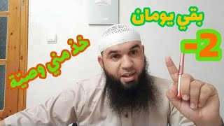 بقي يومان -2 خذ مني وصية الشهادة