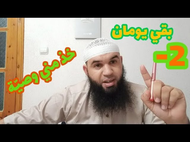 بقي يومان -2 خذ مني وصية الشهادة