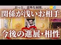 【すごい相性...😳】まだ関係が浅いお相手との可能性や今の時点でのお気持ち💗今後の展開や相性までリアルにリーディング