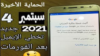 تخطي أوامر اثبت ملكية حسابك google التحديثات الجديدة