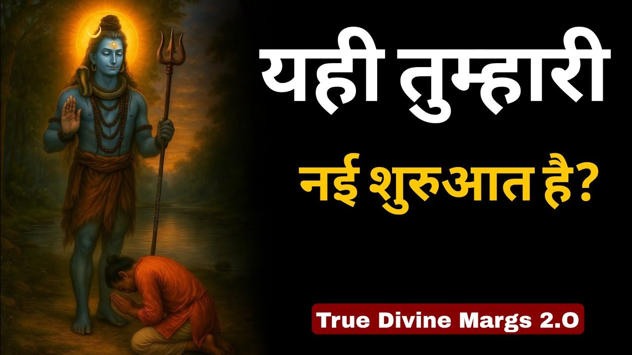 तुम ये संदेश यूं ही नहीं देख रहे— ये तुम्हारी आत्मा की पुकार है | Shiv sandesh | Shiv message 