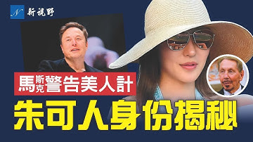 馬斯克警告科技界美女間諜。神秘中國留學生，如何成為甲骨文81歲董事長第5任妻子？揭開中共蜜罐行動的秘密。#馬斯克 #朱可人 #麥康奈爾 | 新視野 第2023期 20251030