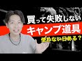 【知らなきゃ損】買って失敗しないキャンプ道具！キャンプ初心者にもおすすめ