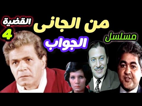المسلسل البوليسي النادرI من الجاني I سر الرسالة الغامضة I مسلسل من الجاني I صلاح قابيل عمد حمدي