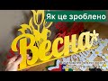 Як це зроблено. Весняний декор на ЧПУ. Метелики, пташки, квіточки, 8 Березня