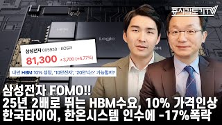 [한국시황] 삼성전자 FOMO!! 25년 2배로 뛰는 HBM수요, 10% 가격인상. 한국타이어, 한온시스템 인수에 -17%폭락.