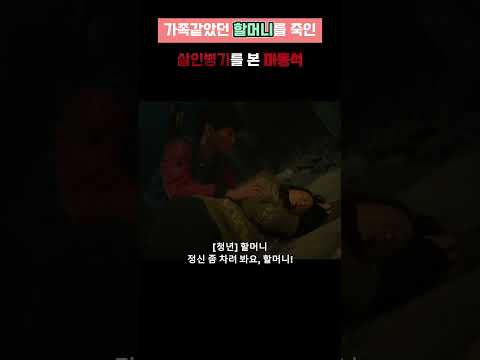 👿 가족 같았던 할머니를 살해한 살인병기를 본 마동석 👿 황야 명장면  #영화추천 #넷플릭스 #넷플릭스영화 #황야