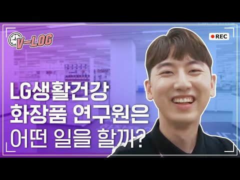 [브이로그] LG생활건강 화장품 연구원의 일상이 궁금해? || LG사이언스파크 대표 훈남 Vlog