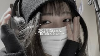 【何曲踊れる？】2022年流行ったTikTokメドレー?長いけど最後まで見てくれたら嬉しいです！?