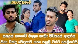 සකග කතව මලක හබ ජවතය ආදරය නස වනද වදනව ගන පලම වරට හල කරය Sakuge Kathawa