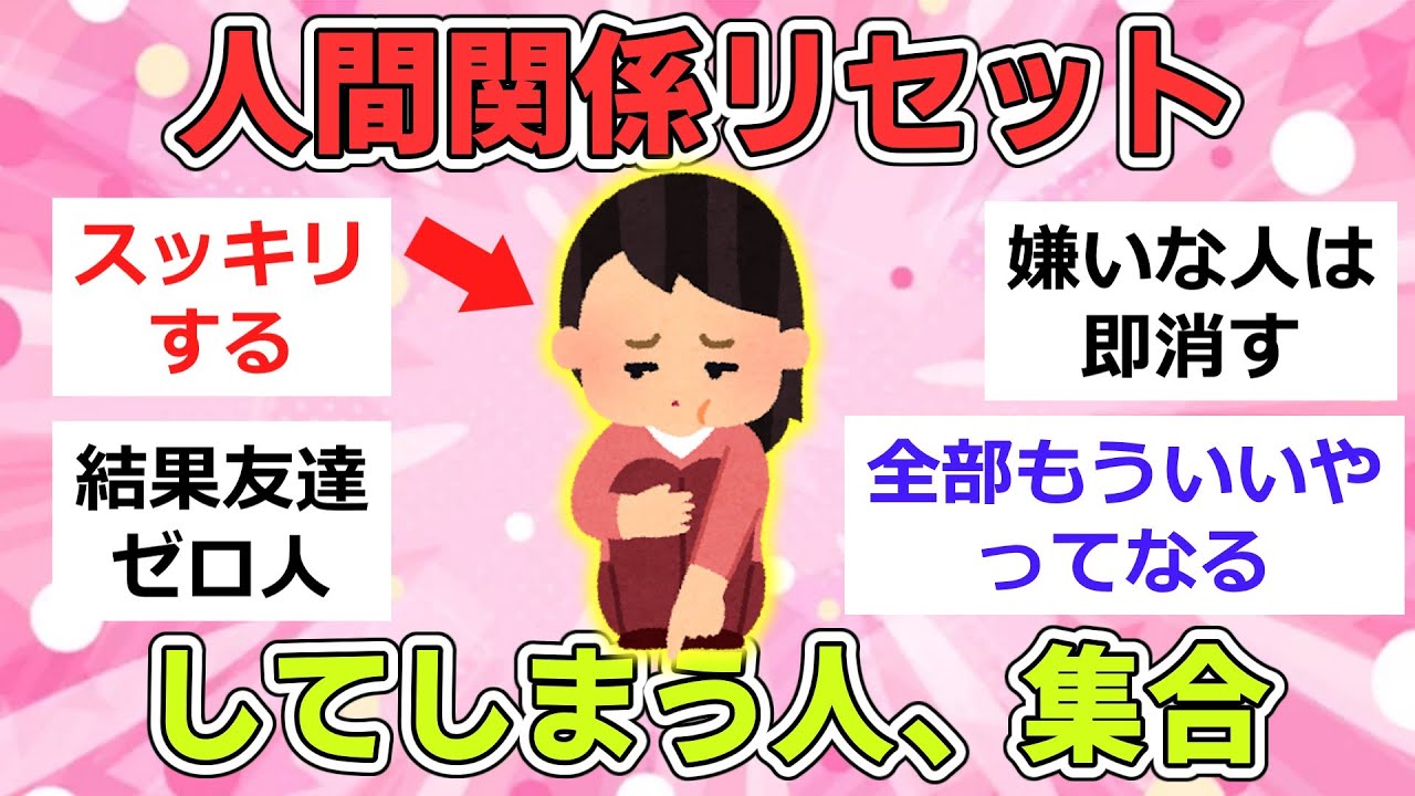 【有益】すぐに人間関係をリセットしたくなる人、語りましょう【ガルちゃんまとめ】