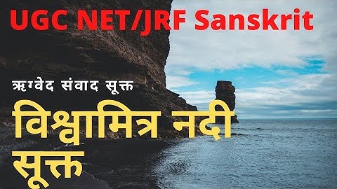 विश्वामित्र नदी संवाद सूक्त 3/33 ऋग्वेद संवाद सूक्त Rigveda samvad sookt ugcnet NET/JRF Sanskrit