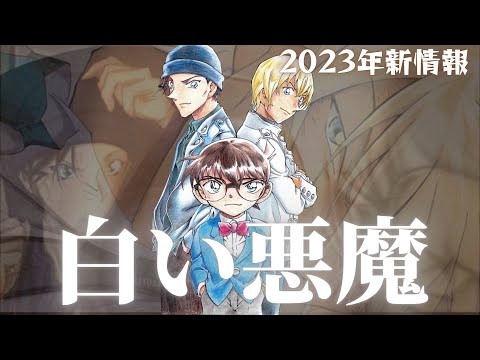 【コナン】2023年コナン映画新情報　来年の映画は過去最高にヤバすぎる…最強の男登場なり