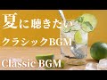 名曲クラシック 夏に聴きたいクラシックBGM ベートーヴェン メンデルスゾーン ビゼー ドビュッシー 他 作業用BGM 勉強用BGM Summer Classic BGM 名曲クラシック 夏に聴きたいクラシックBGM ベートーヴェン メンデルスゾーン ビゼー ドビュッシー 他 作業用BGM 勉強用BGM Summer Classic BGM