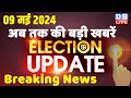 9 may 2024  election update  loksabha election  headline in hindi  rahul gandhi  breaking news