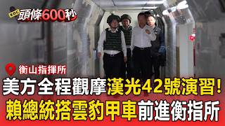 美方全程觀摩漢光42號演習！天弓三型首度衛戍首都 賴總統參與「萬鈞計畫」搭雲豹進衡指所【頭條600秒】