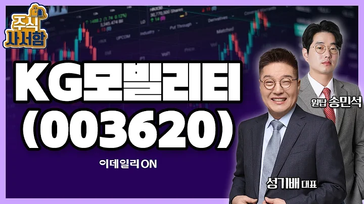 KG모빌리티(003620)_성기배, 송민석 전문가 종목상담 (20240601)