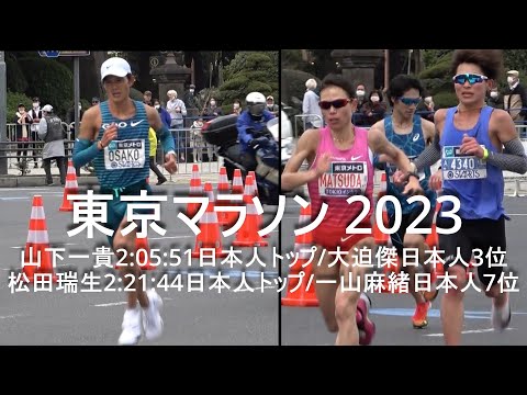 東京マラソン ラスト1㎞『男子トップから27分間(一山麻緒まで)』 2023.3.5
