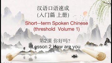 汉语口语速成（入门篇 上册）Short--term Spoken Chinese (threshold  Volume 1)第2课 你好吗？Lesson 2 How are you？