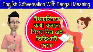 English Conversation with Bengali Meaning || Daily English Practice 📚|| Learn English With Tashmim.