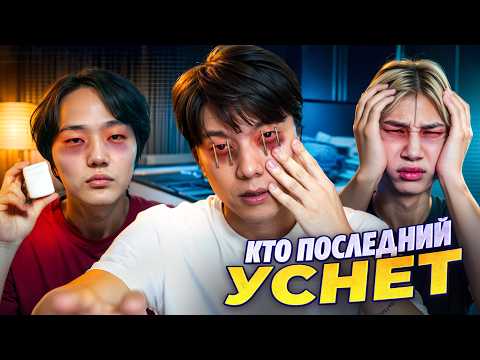 Кто Последний Уснёт Забирает 100.000 Рублей