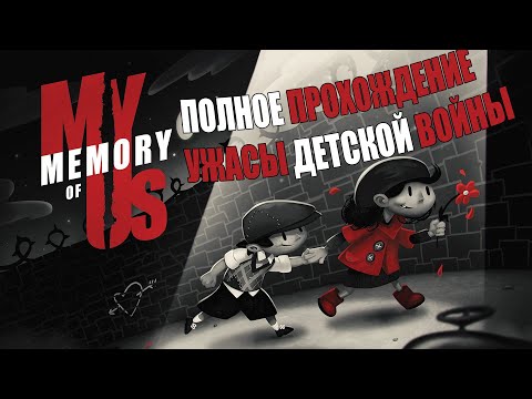 Полное прохождение My Memory of Us - Детская дружба и война