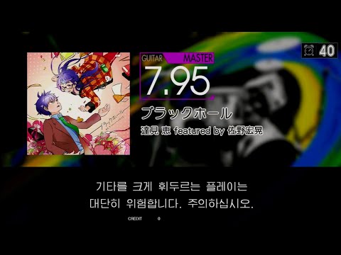 Gitadora ブラックホール Guitar Master Full Combo