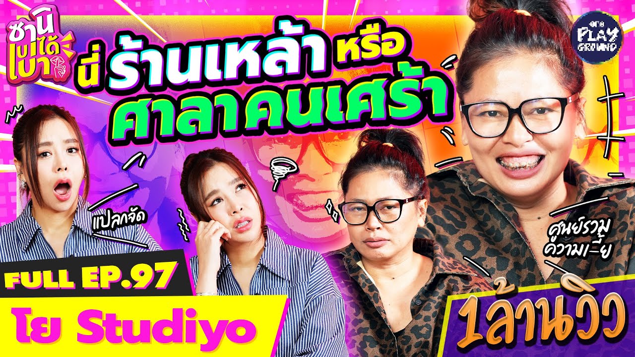 "โย Studiyo" เม้าท์ลูกน้องแปลก ล่าสุด ลูกค้าก็แปลก l ซานิเบาได้เบา FULL EP.97 l One Playground