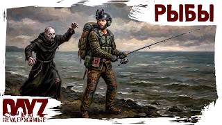 #25 СВЯТЫЕ РЫБЫ: DayZ НЕУДЕРЖИМЫЕ 3.0 (сезон 26, патч 1.28)