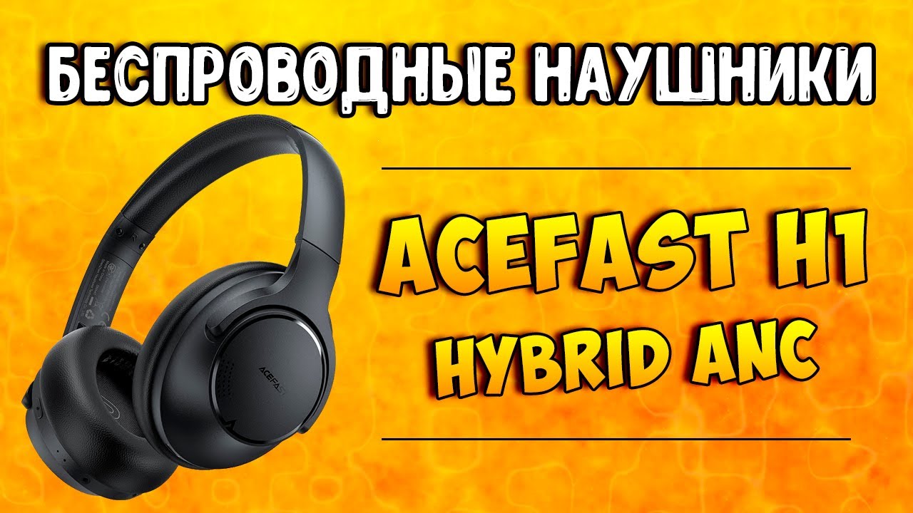 ХОРОШИЙ ЗВУК, ШУМОПОДАВЛЕНИЕ И МУЛЬТИПОИНТ - НАУШНИКИ ACEFAST H1 HYBRID ANC ЗА 4000 РУБЛЕЙ