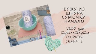 VLOG. Вяжу сумку из шнура для триостарта октября. Старт 2