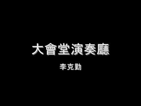 李克勤 - 大會堂演奏廳 HD