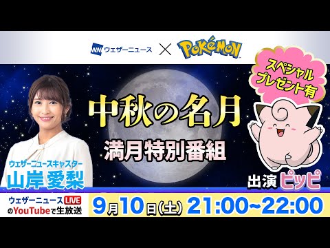 【十五夜お月見LIVE】中秋の名月 満月特別番組2022 ／9月10日(土)21:00〜22:00