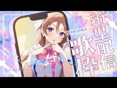 【#歌枠  】【 #karaoke  】月曜日…鶯がいたんですよね…ほーほけきょ🐓  Singing live stream 【 #縦型歌枠 】 #vsinger  #shorts