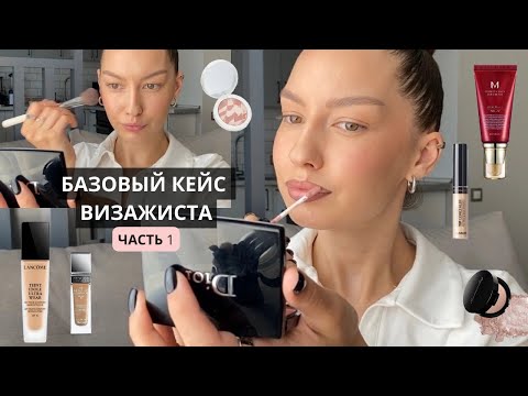 БАЗОВЫЙ КЕЙС ВИЗАЖИСТА (часть 1)