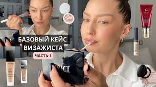 БАЗОВЫЙ КЕЙС ВИЗАЖИСТА (часть 1)